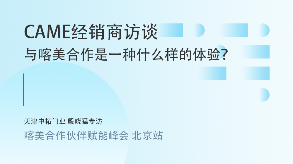 與意大利喀美CAME合作是一種什么樣的體驗？