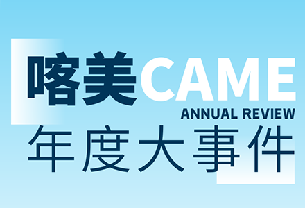 喀美年度復(fù)盤(pán)揭示了什么