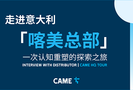 探秘CAME意大利總部：從70公分重型地埋機(jī)到&ldquo;黑燈工廠(chǎng)&rdquo;的科技之旅